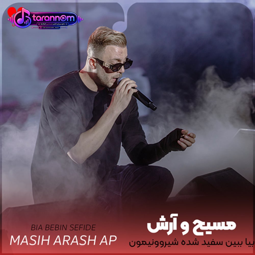 بیا ببین سفید شده شیروونیمون