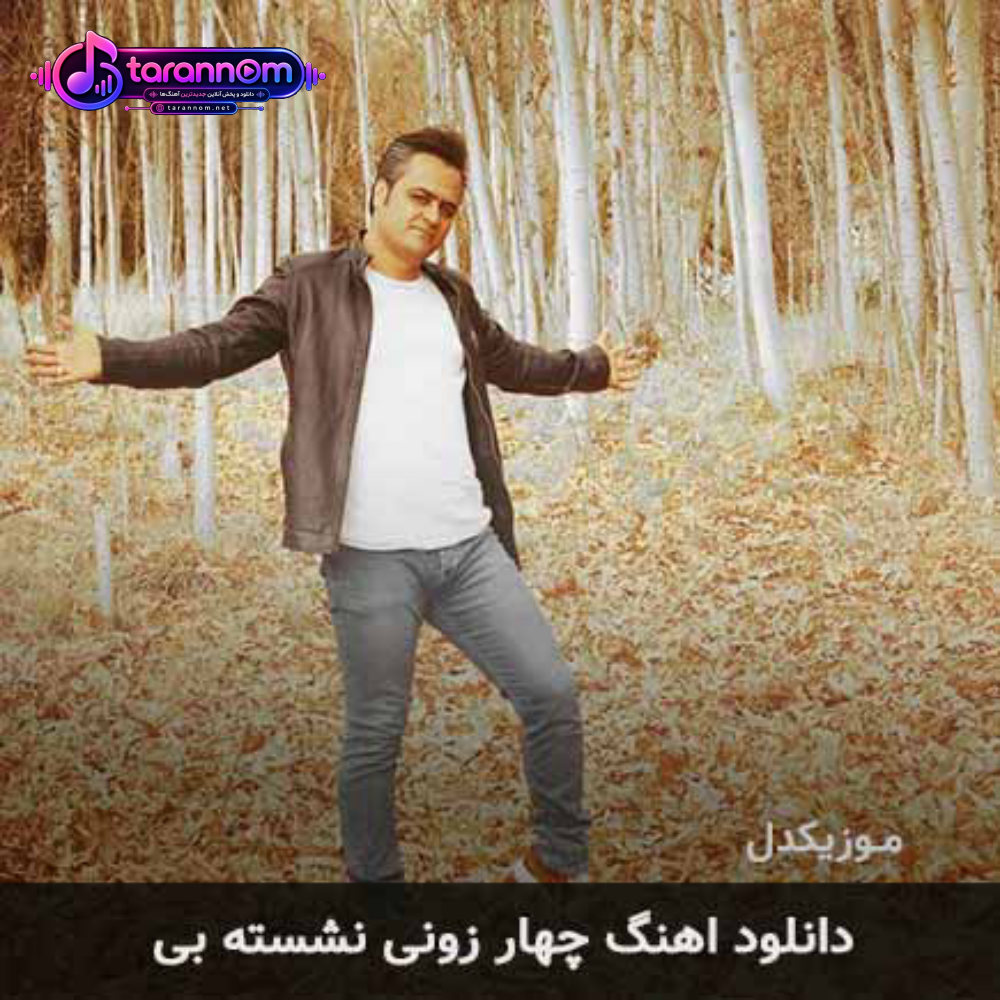چهار زونی نشسته بی