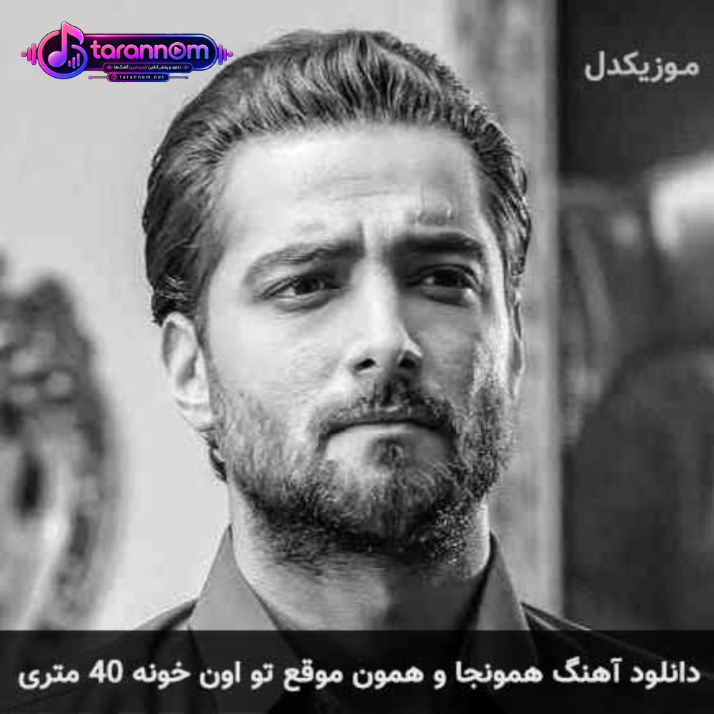 همونجا و همون موقع تو اون خونه 40 متری