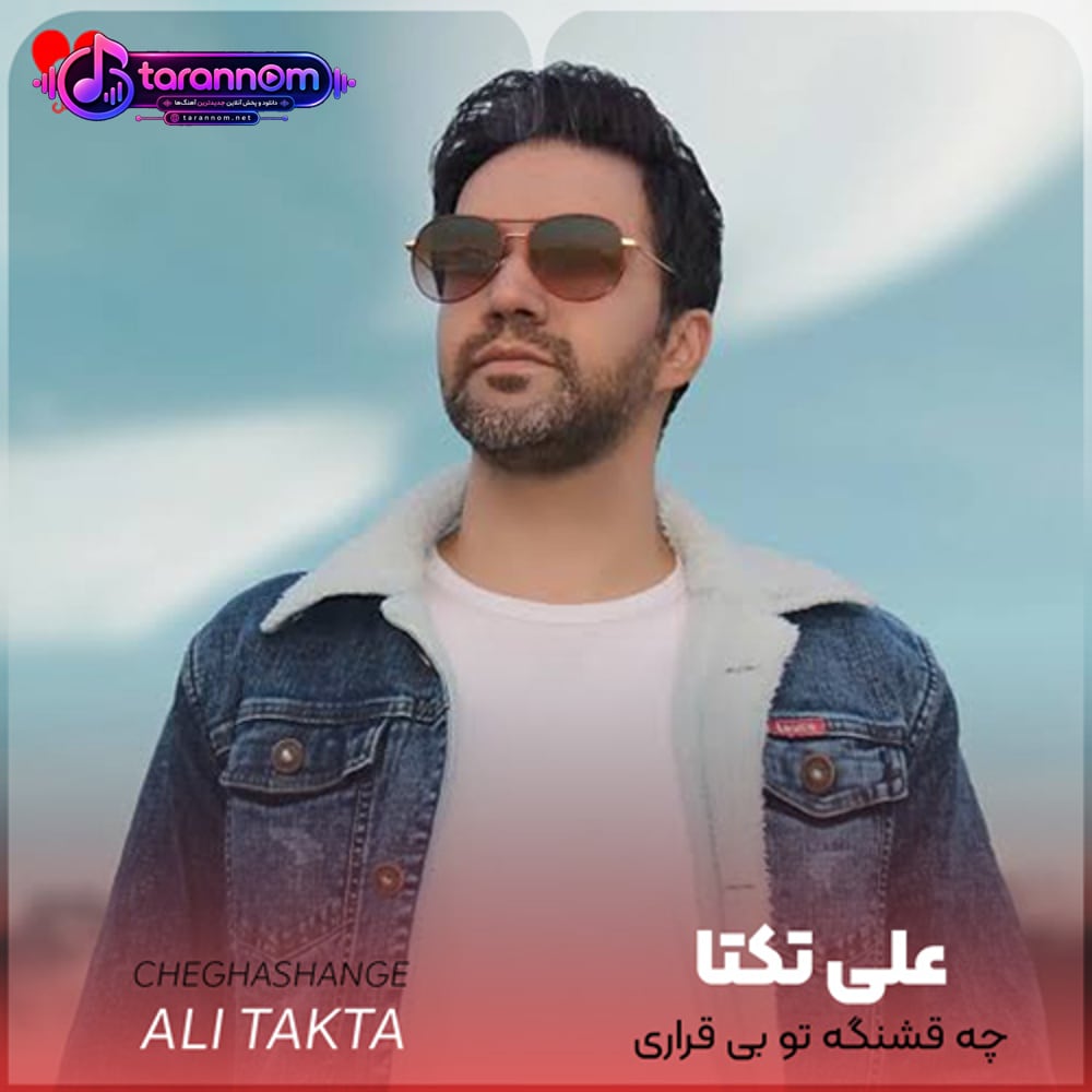 چه قشنگه تو بی قراری + ریمیکس