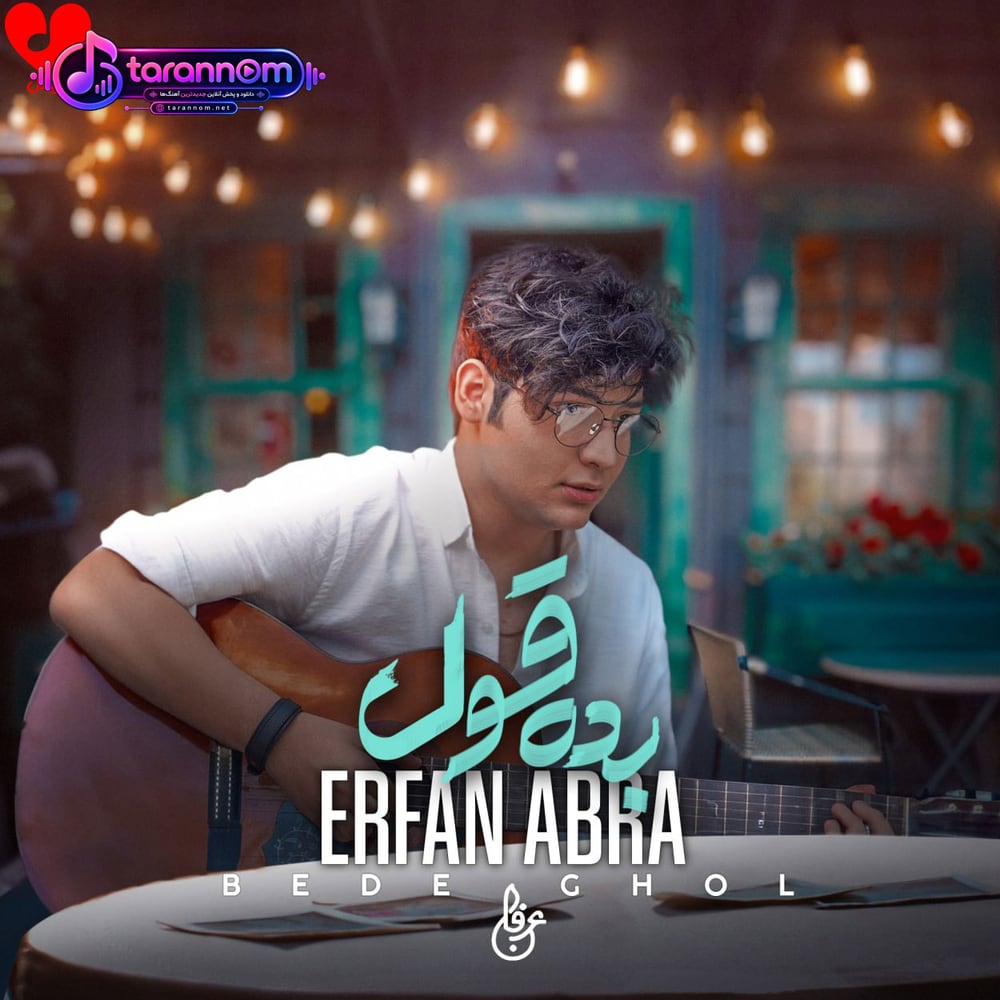 بده قول