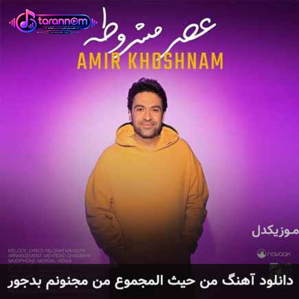 من حیث المجموع من مجنونم بدجور