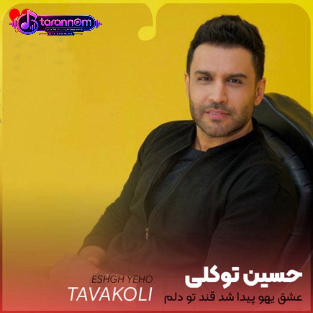 عشق یهو پیدا شد قند تو دلم آب شد