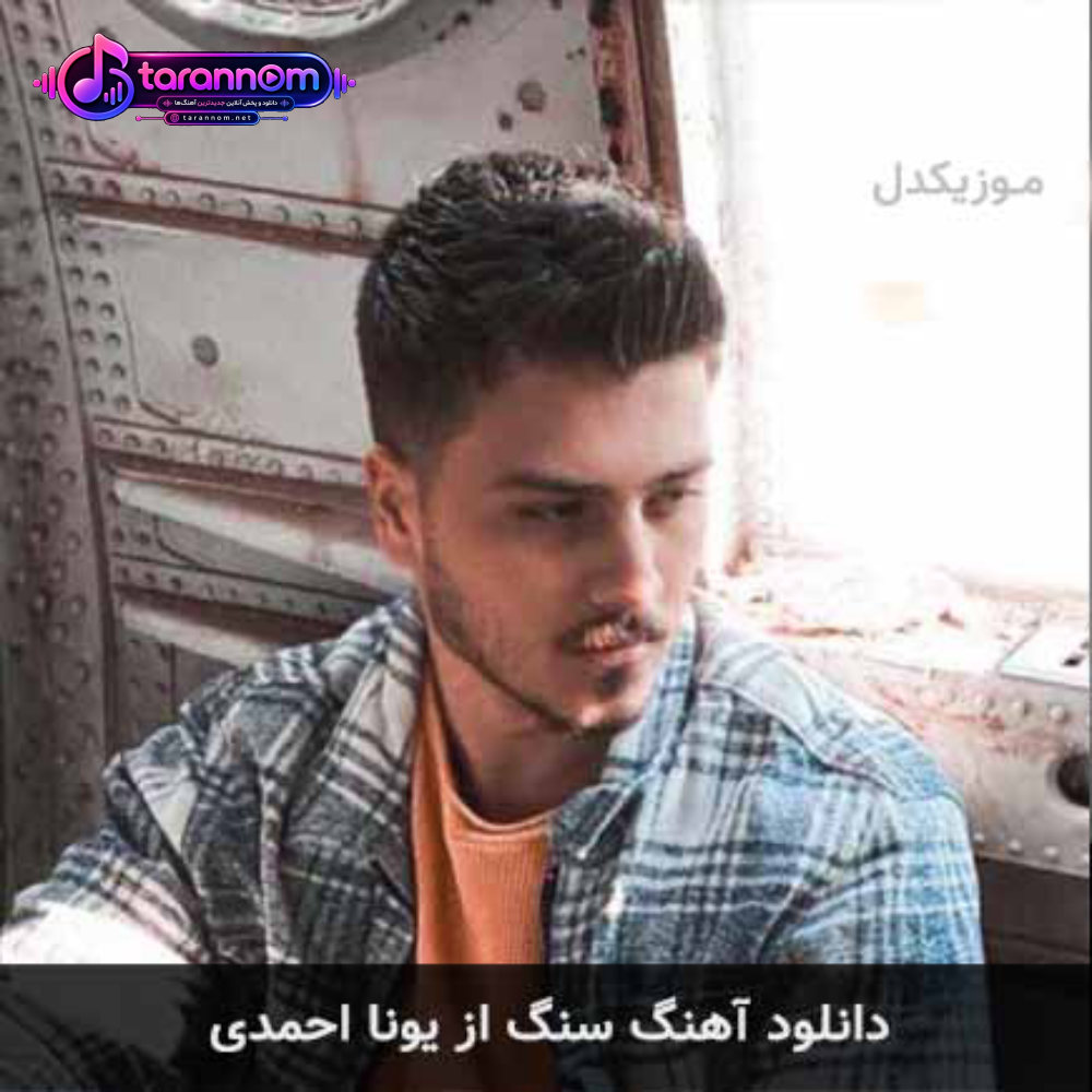 در واقع تو یه چی داری که منم اسیرش گفتم عاشقتم نمیزنم زیرش