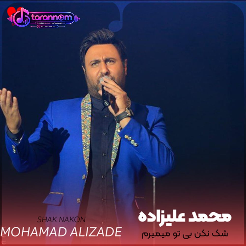 شک نکن بی تو میمیرم باورم کن عاشق ترینم