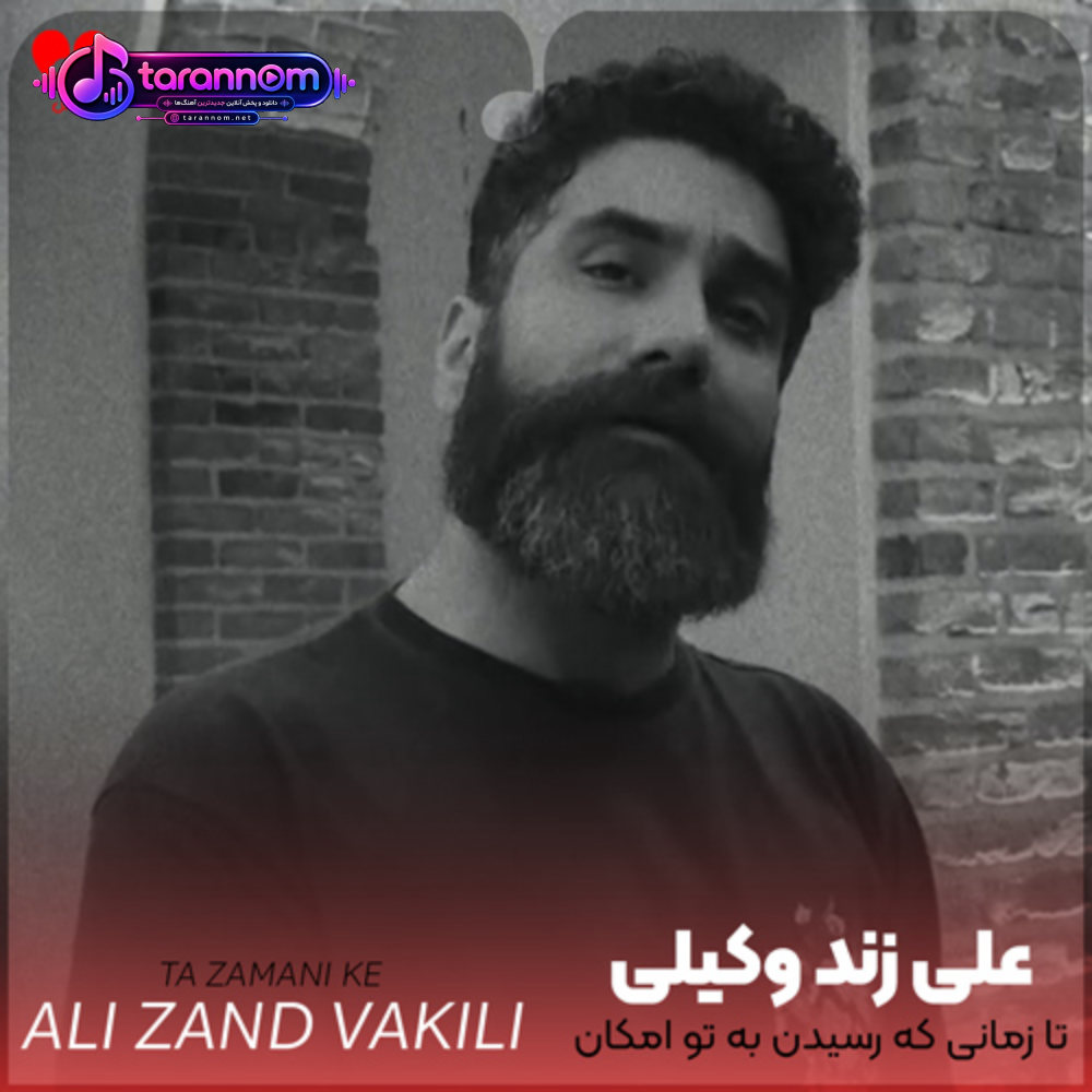 تا زمانی که رسیدن به تو امکان دارد