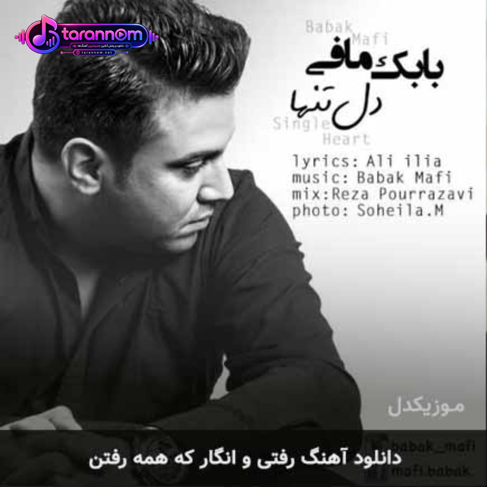 رفتی و انگار که همه رفتن