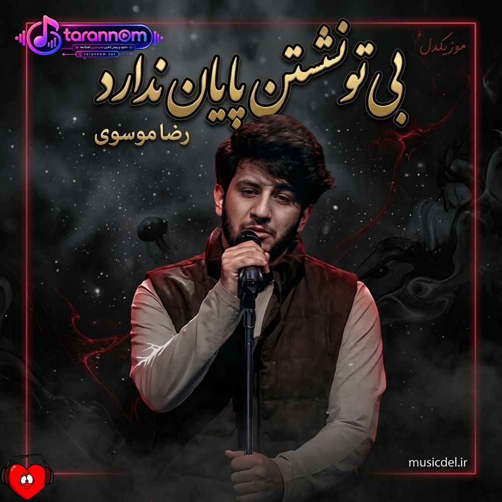 بی تو نشستن پایان ندارد