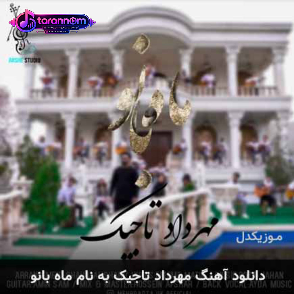 ماه بانو