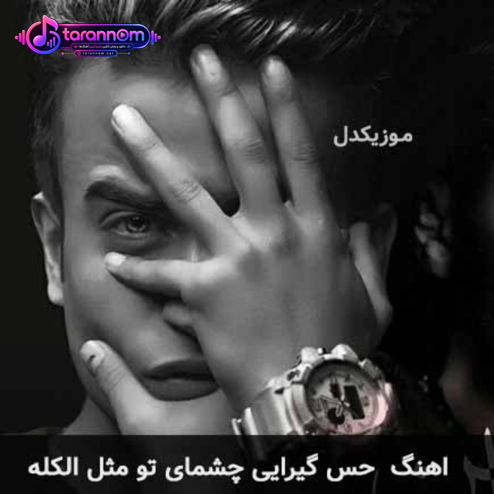 حس گیرایی چشمای تو مثل الکله