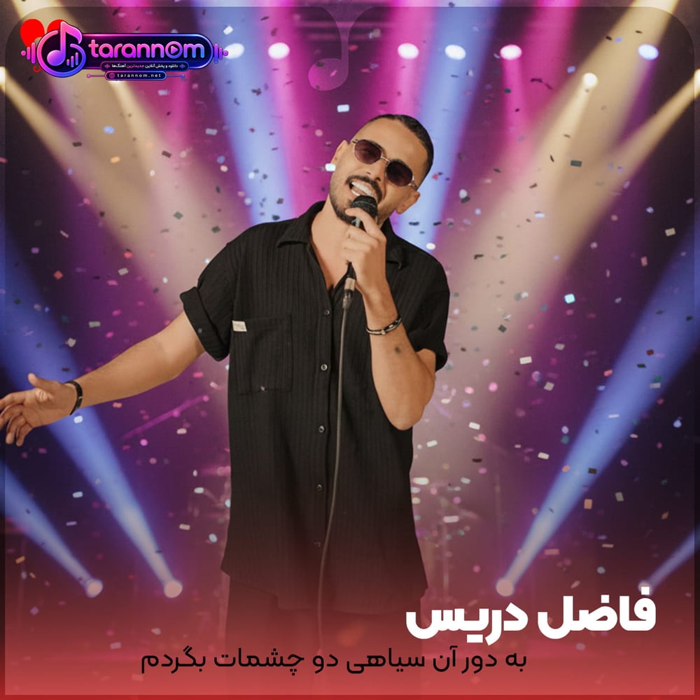 به دور آن سیاهی دو چشمات بگردم