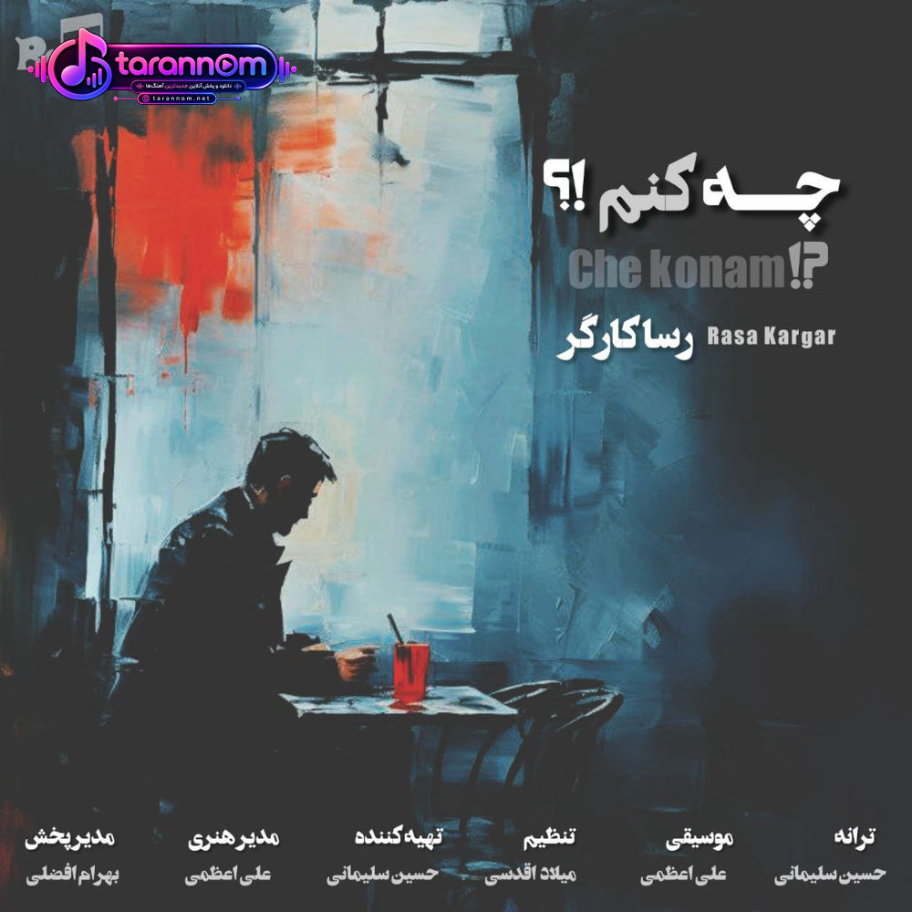 چه کنم