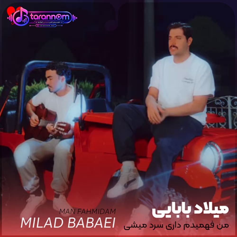 من فهمیدم داری سرد میشی اون آخراش