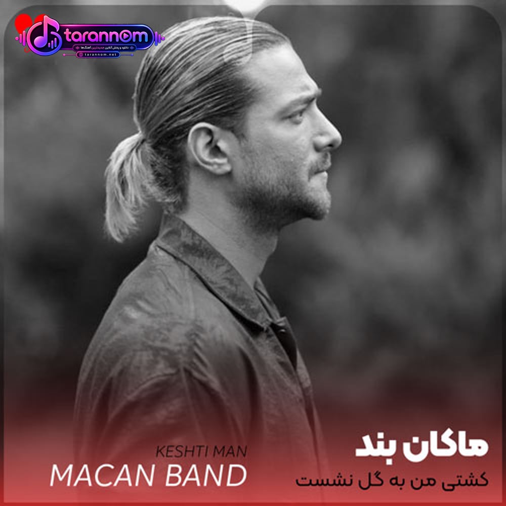 کشتی من به گل نشست ناخدای خوبی نداشت