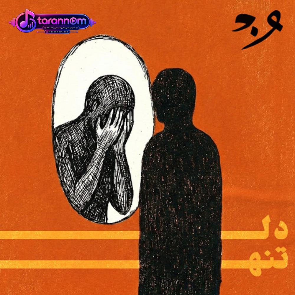 دل تنها
