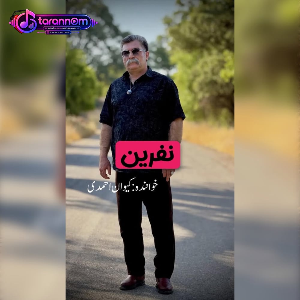 نفرین