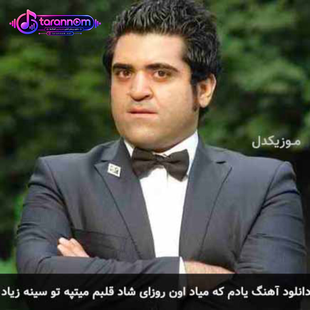 یادم که میاد اون روزای شاد قلبم میتپه تو سینه زیاد