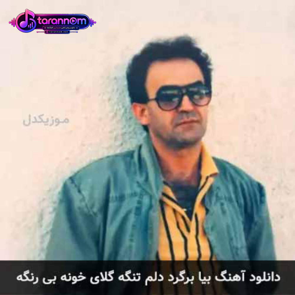بیا برگرد دلم تنگه گلای خونه بی رنگه