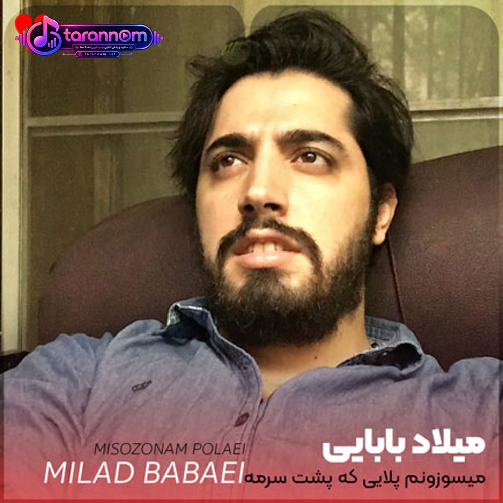 میسوزونم پلایی که پشت سرمه