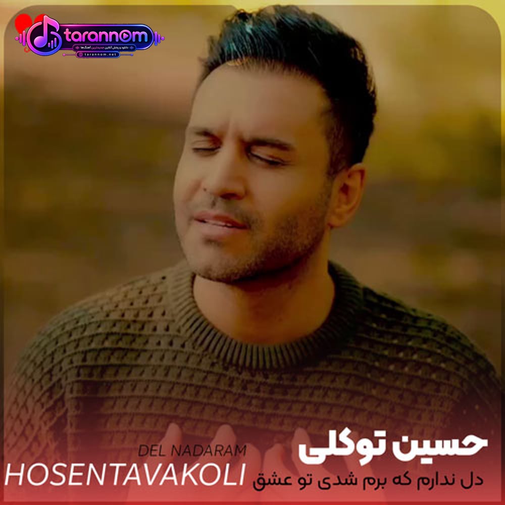 دل ندارم که برم شدی تو عشق آخرم