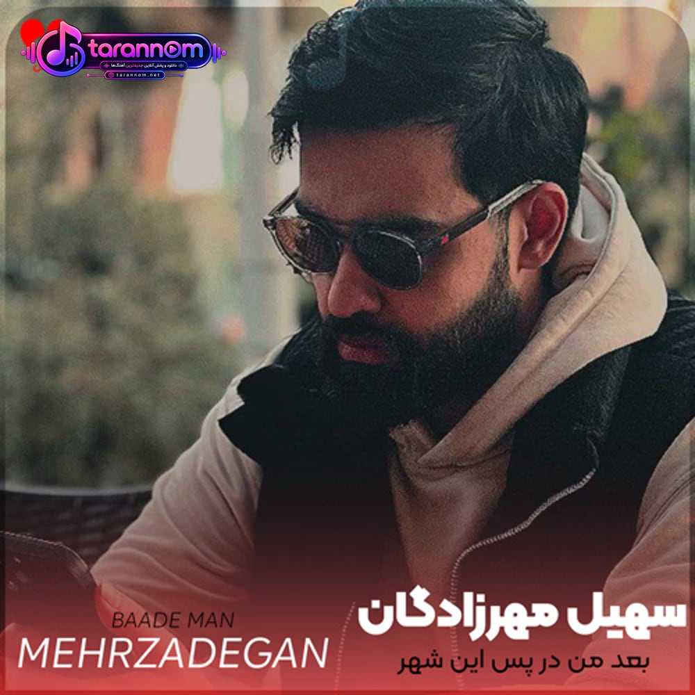 بعد من در پس این شهر کسی دست تورا میگیرد