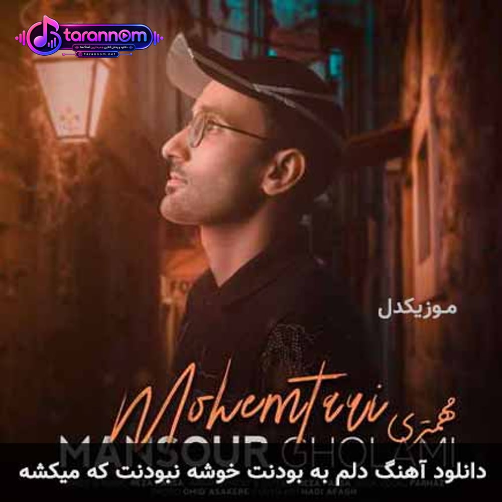 دلم به بودنت خوشه نبودنت که میکشه