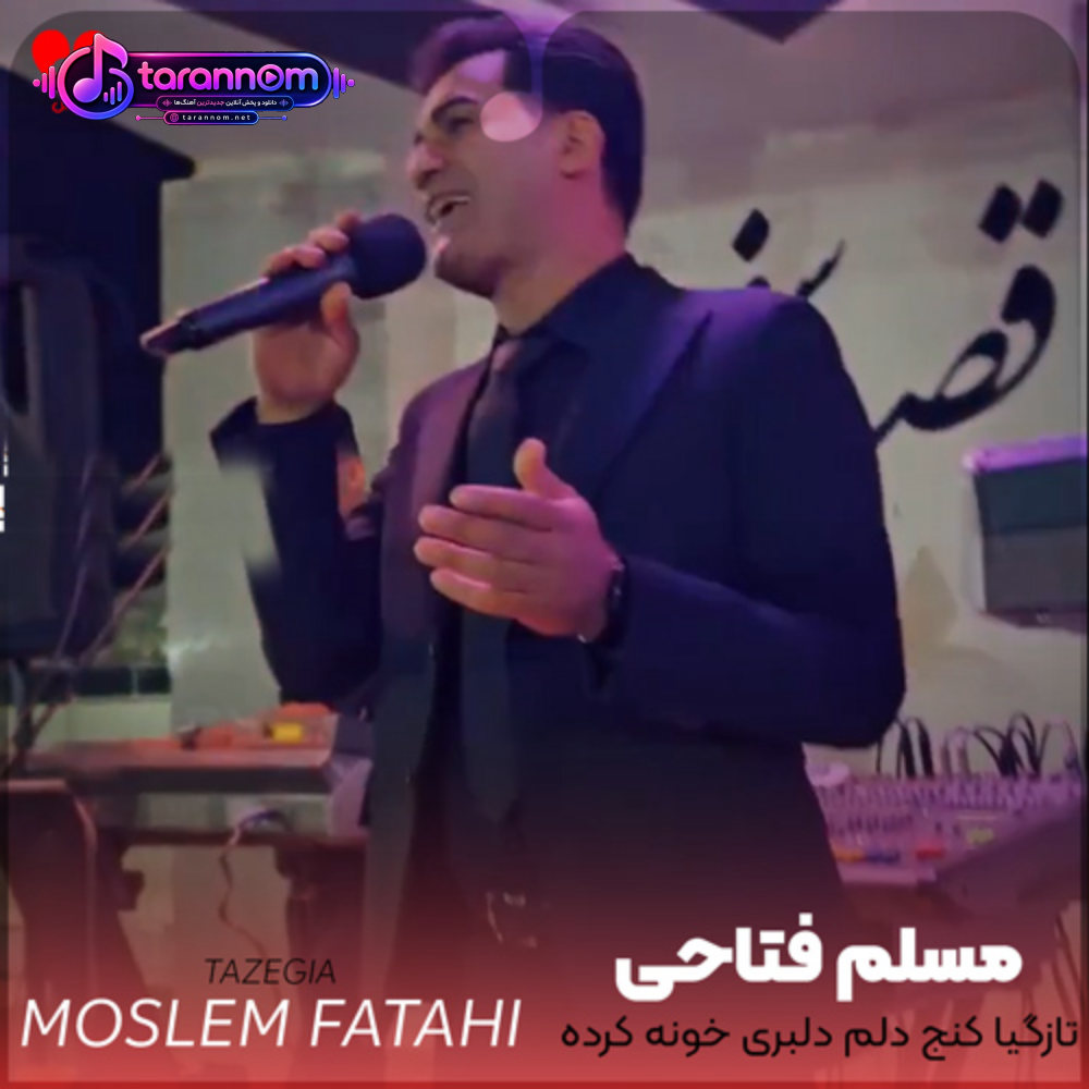 تازگیا کنج دلم دلبری خونه کرده