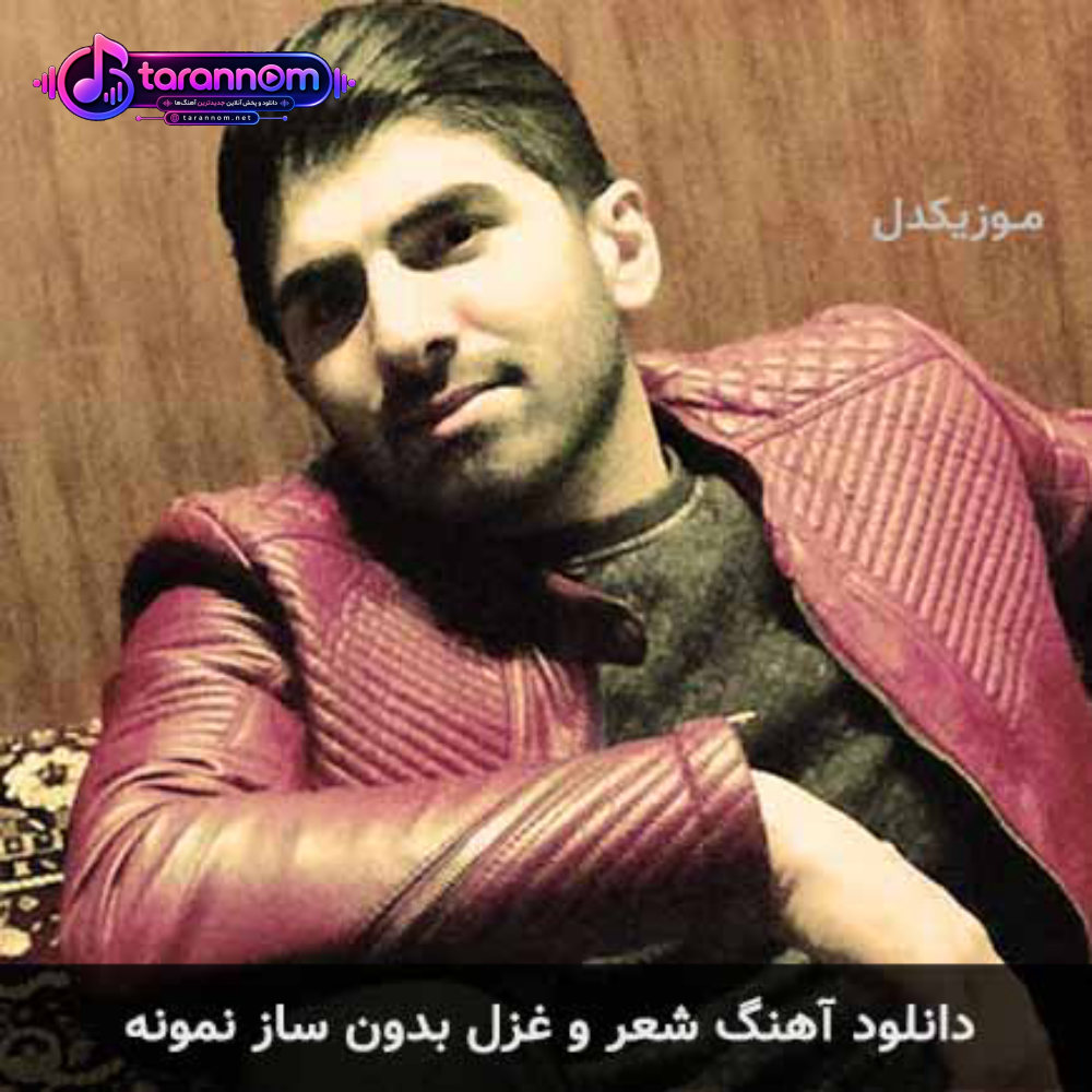 شعر و غزل بدون ساز نمونه
