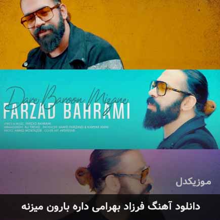 داره بارون میزنه بی چتر کجا میری
