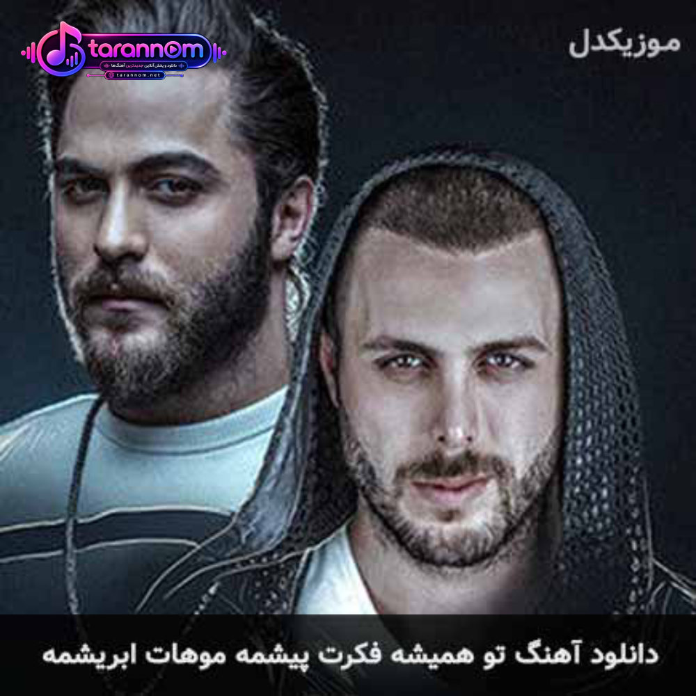 تو همیشه فکرت پیشمه موهات ابریشمه