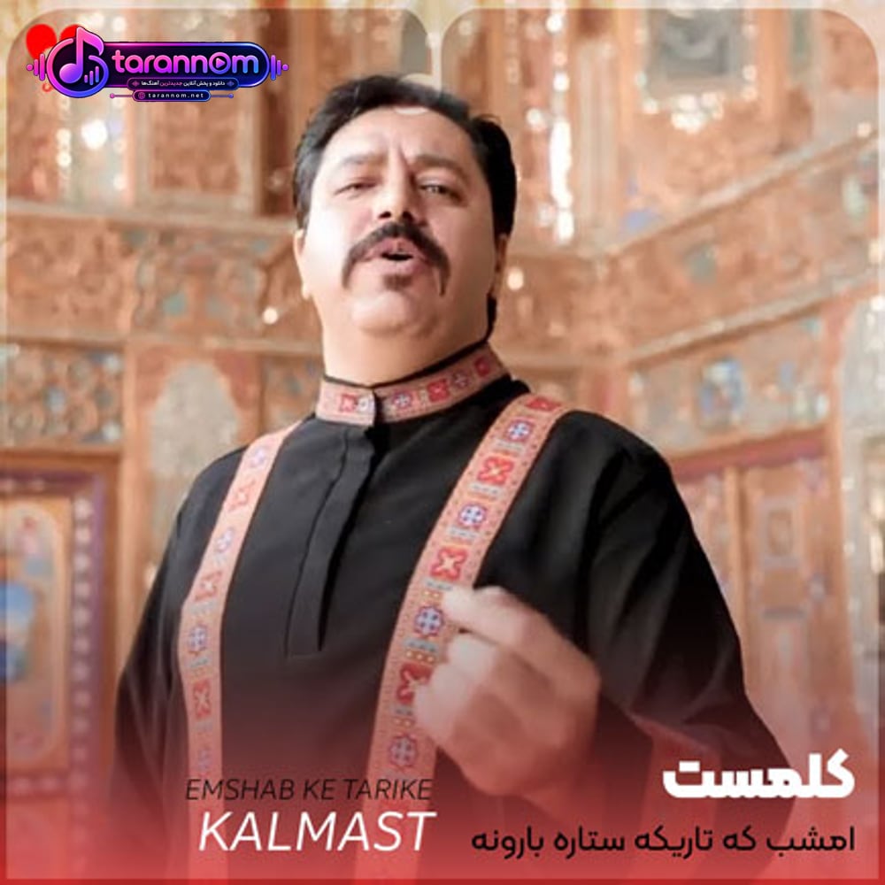امشب که تاریکه ستاره بارونه