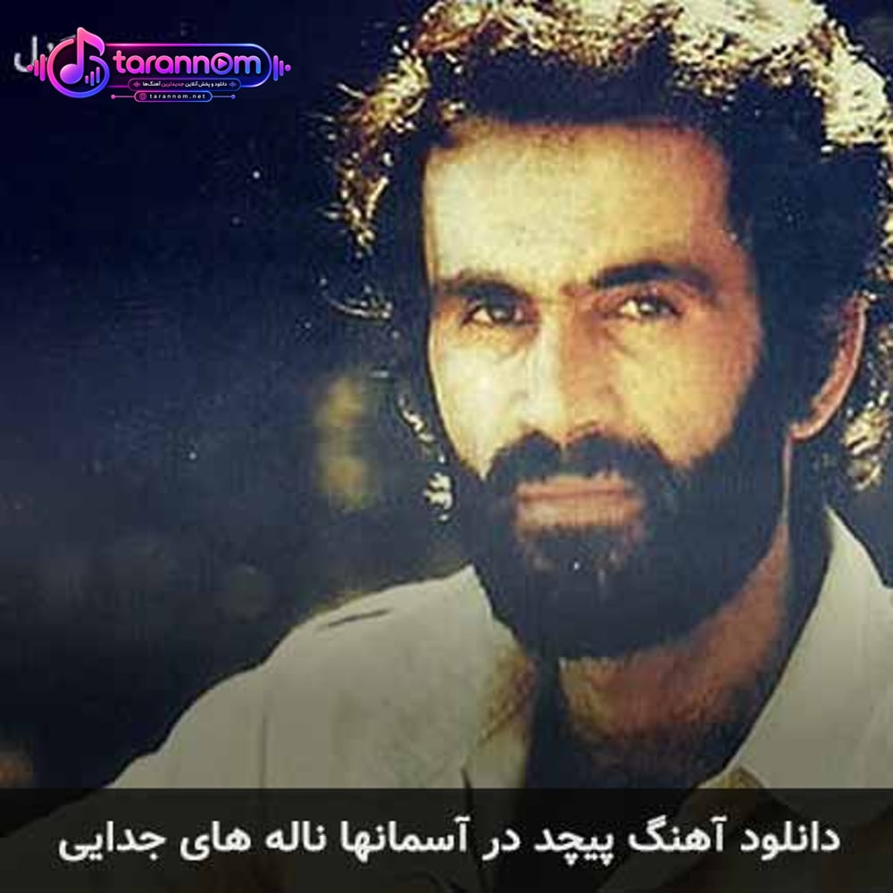 پیچد در آسمانها ناله های جدایی