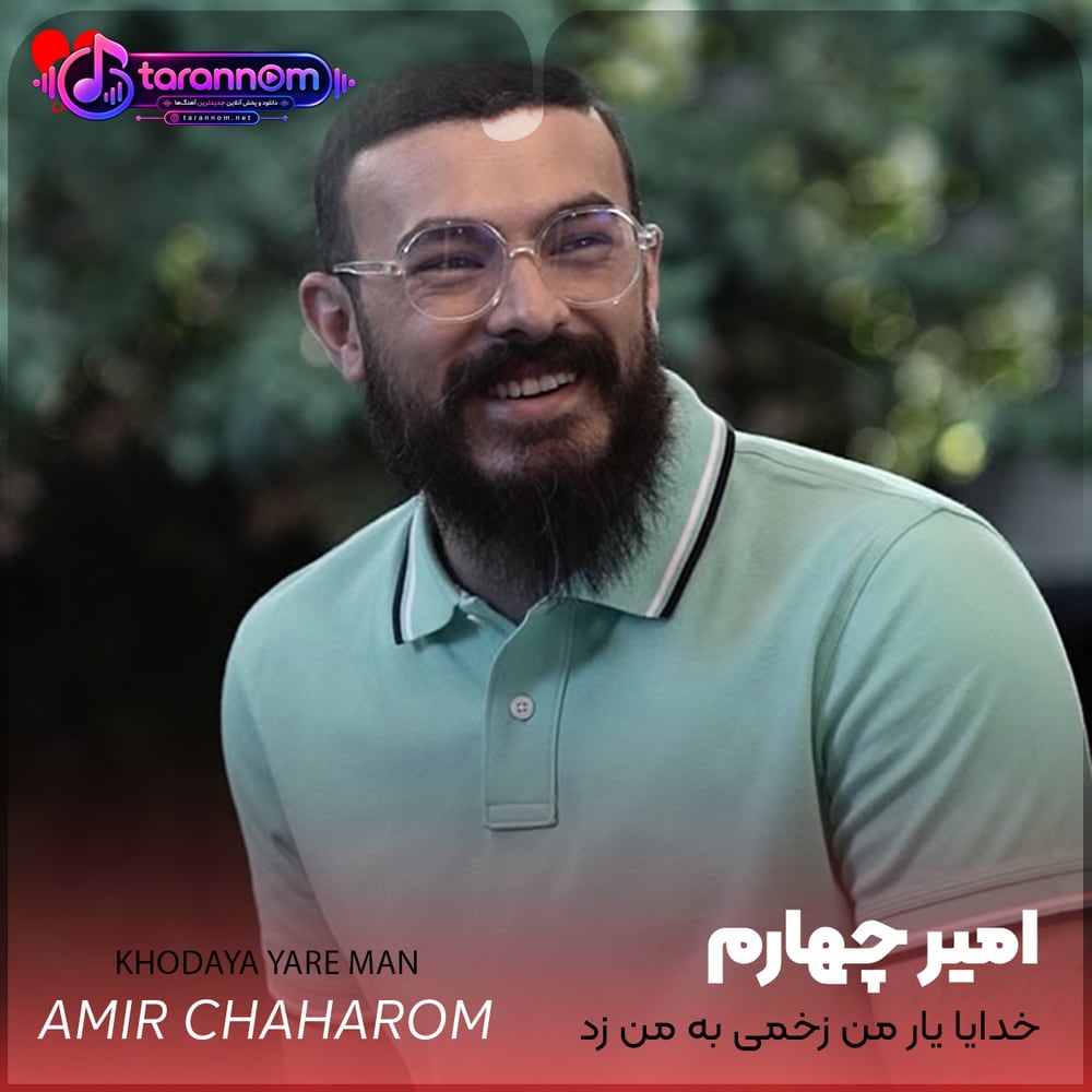 خدایا یار من زخمی به من زد