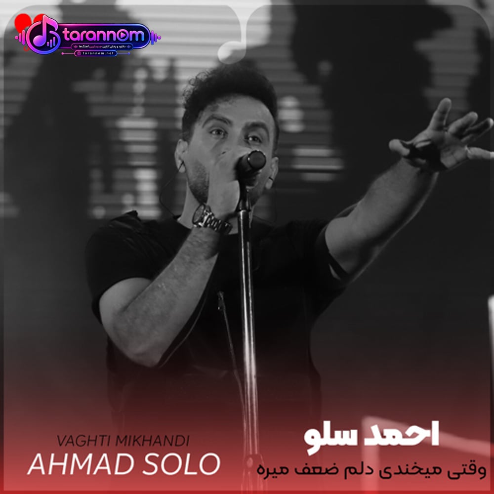 وقتی میخندی دلم ضعف میره فریاد میزنم