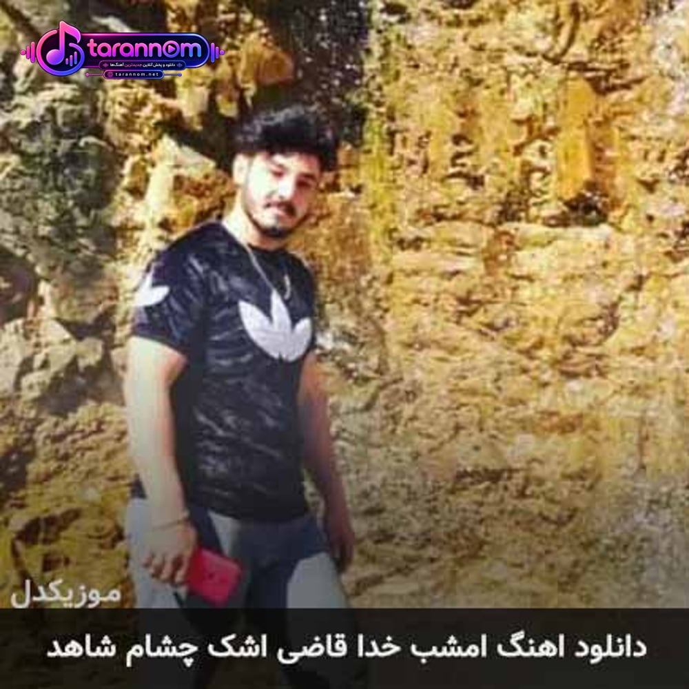 امشب خدا قاضی اشک چشام شاهد