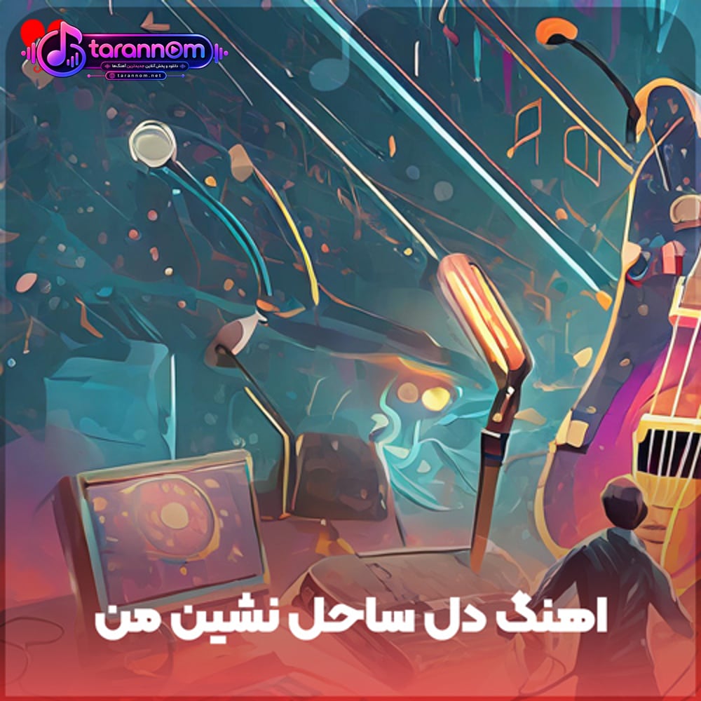 دل ساحل نشین من شکار موج دریا شد
