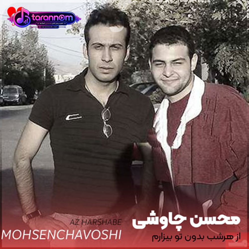 از هرشب بدون تو بیزارم