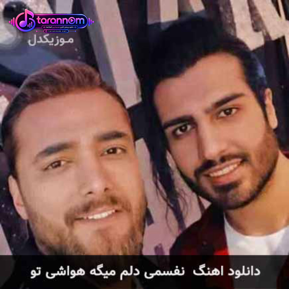 نفسمی دلم میگه هواشی تو