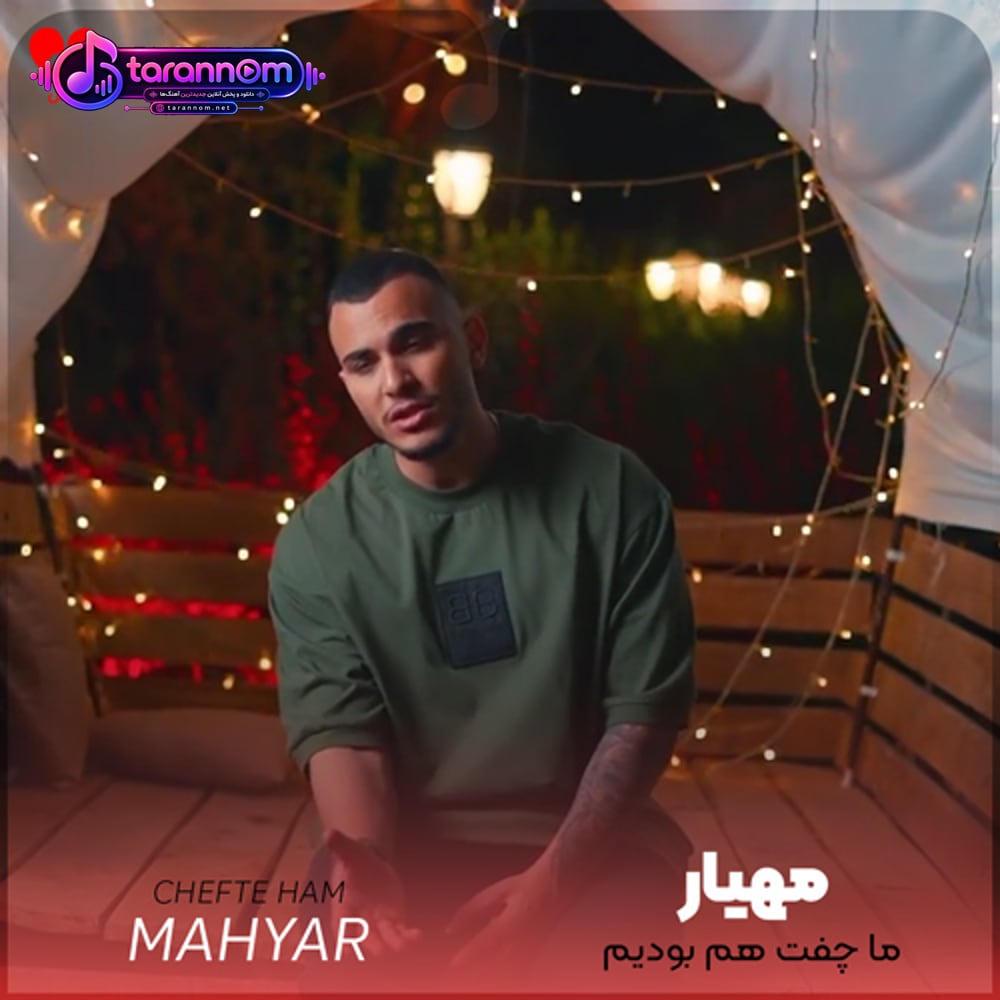 ما چفت هم بودیم مثل پرو بال سوزن و خال فنجون و فال