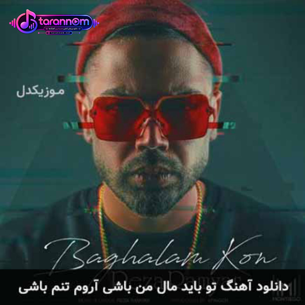 تو باید مال من باشی آروم تنم باشی