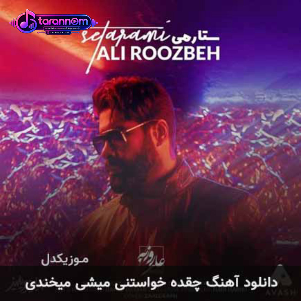 چقده خواستنی میشی میخندی