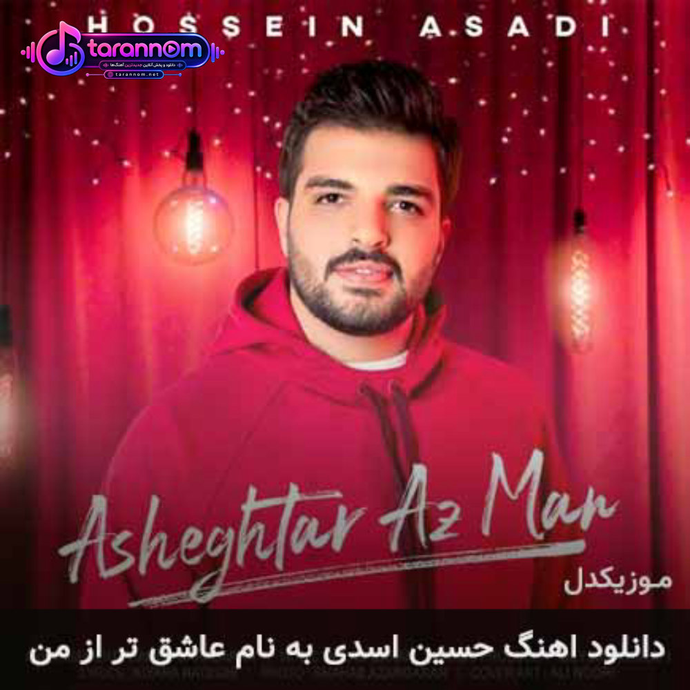عاشق تر از من