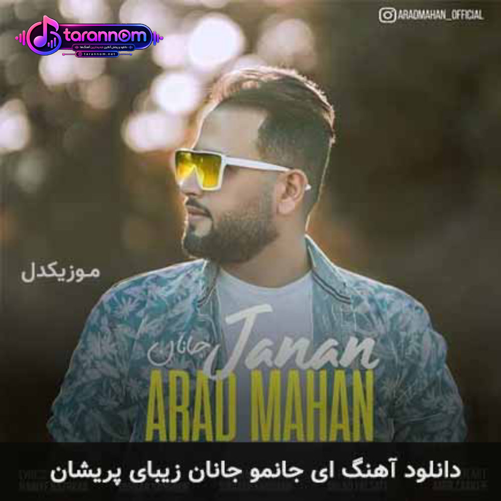 ای جانمو جانان زیبای پریشان