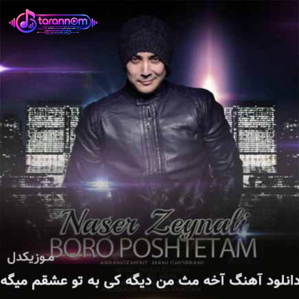 آخه مث من دیگه کی به تو عشقم میگه