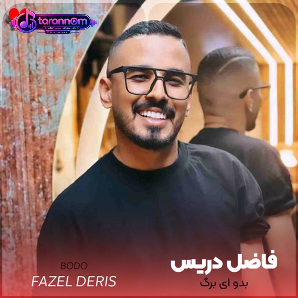 بدو ای برگ بیدوم که سیاه رخ سفیدم