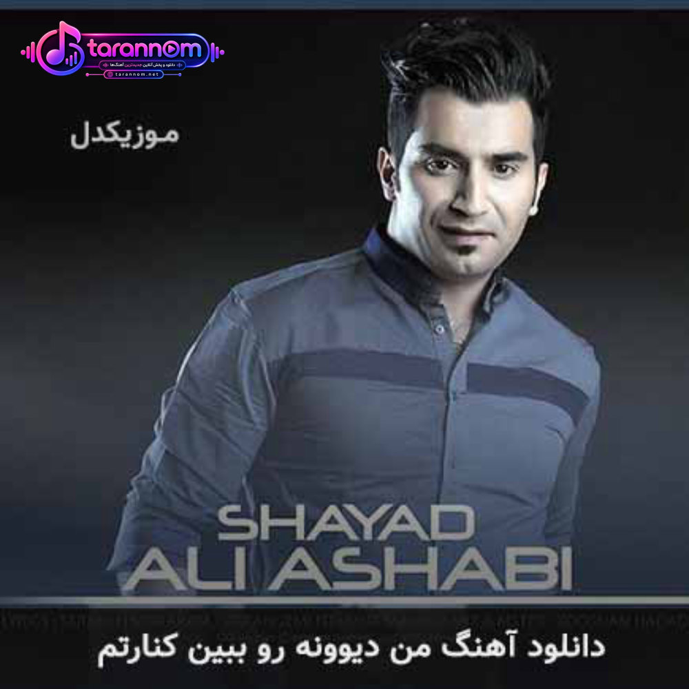 من دیوونه رو ببین کنارتم