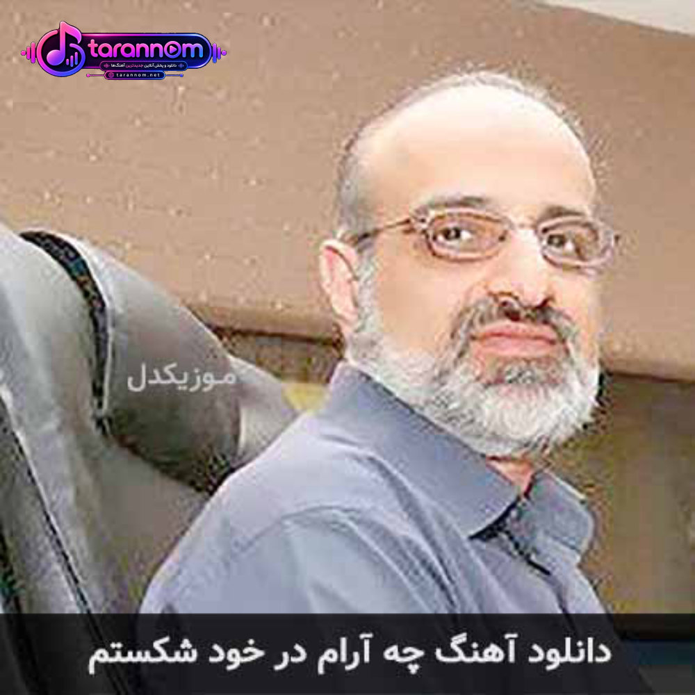 چه آرام در خود شکستم