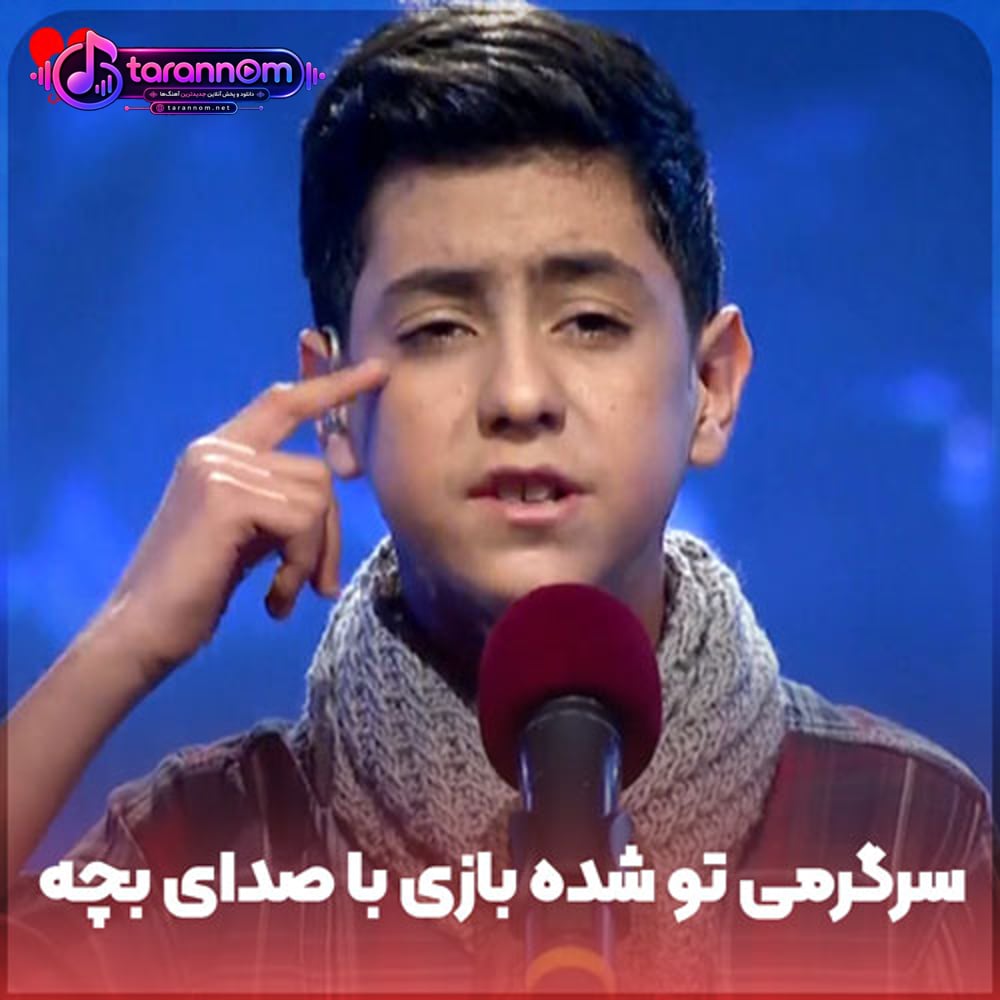 سرگرمی تو شده بازی با این دل