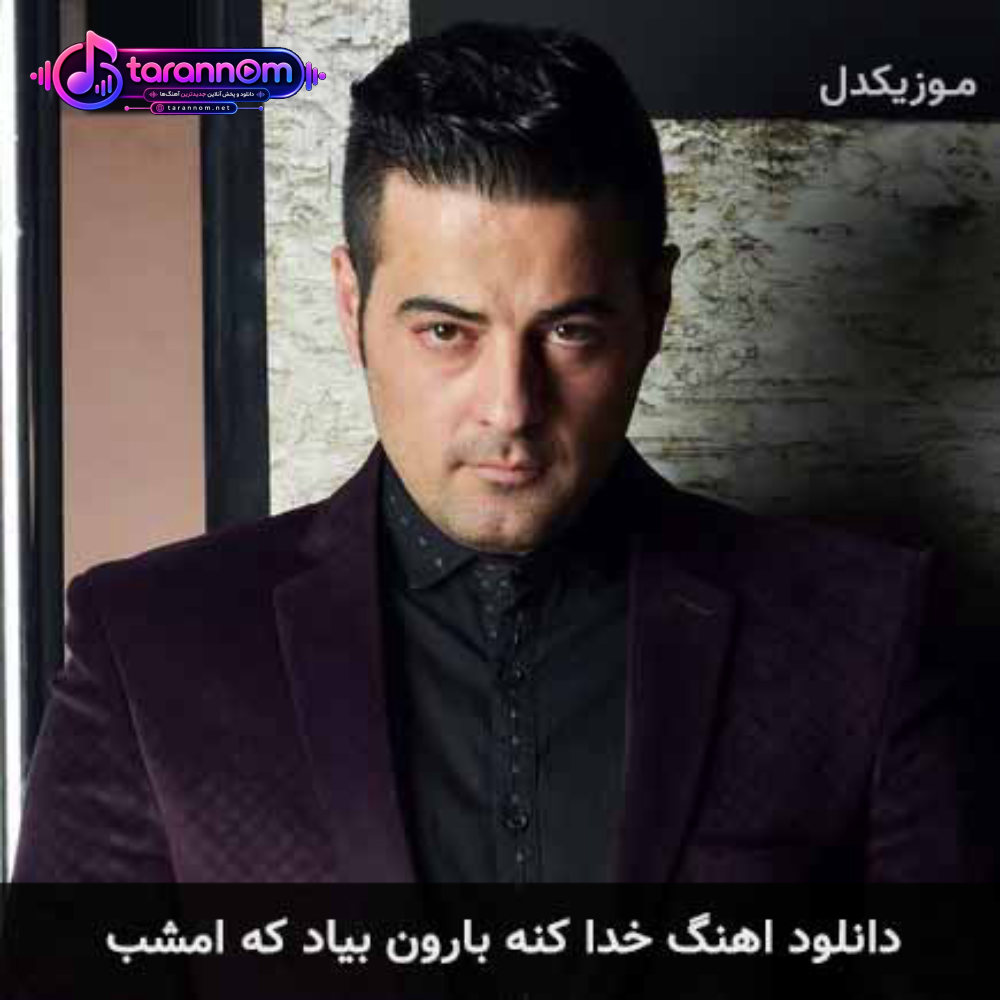 خدا کنه بارون بیاد که امشب