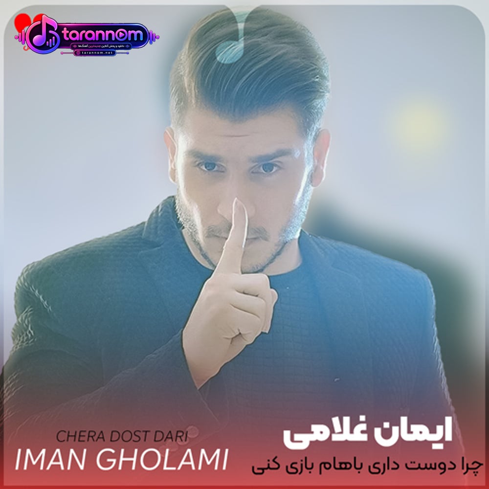 چرا دوست داری باهام بازی کنی